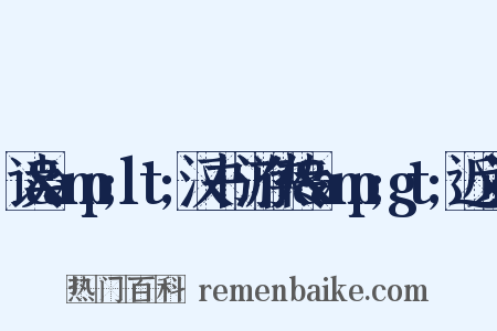 读&amp;lt;汉书·游侠传&amp;gt;近义词是什么意思的图片